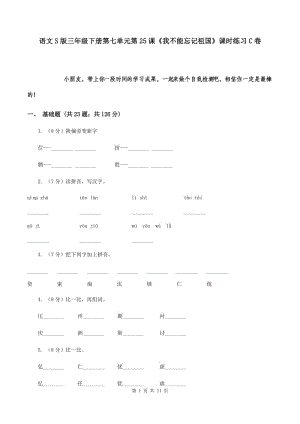 語(yǔ)文S版三年級(jí)下冊(cè)第七單元第25課《我不能忘記祖國(guó)》課時(shí)練習(xí)C卷