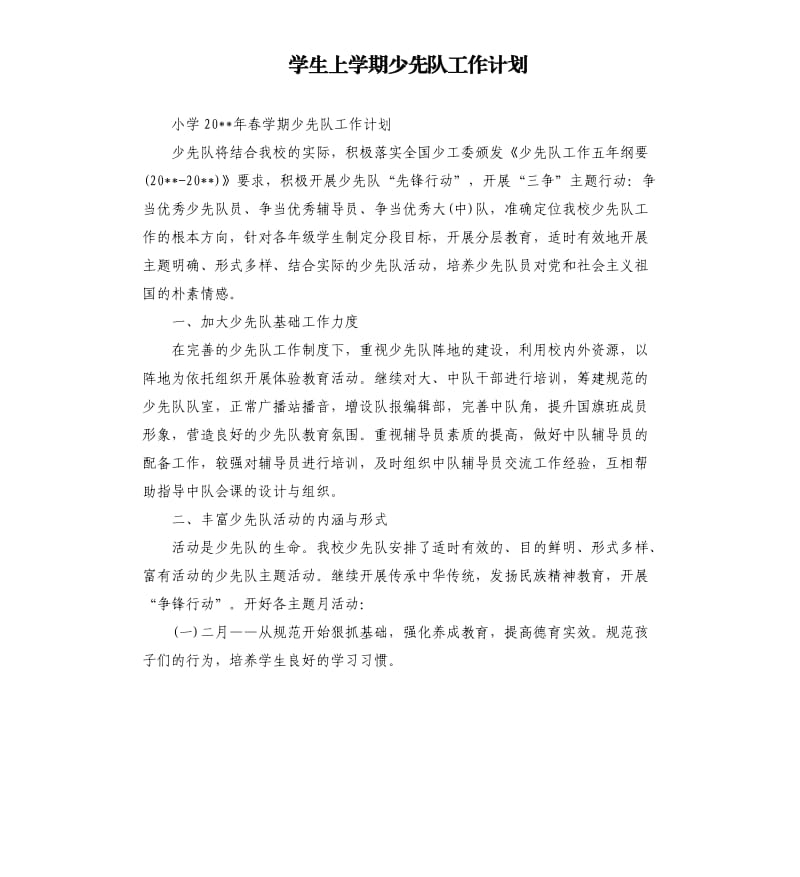 学生上学期少先队工作计划.docx_第1页