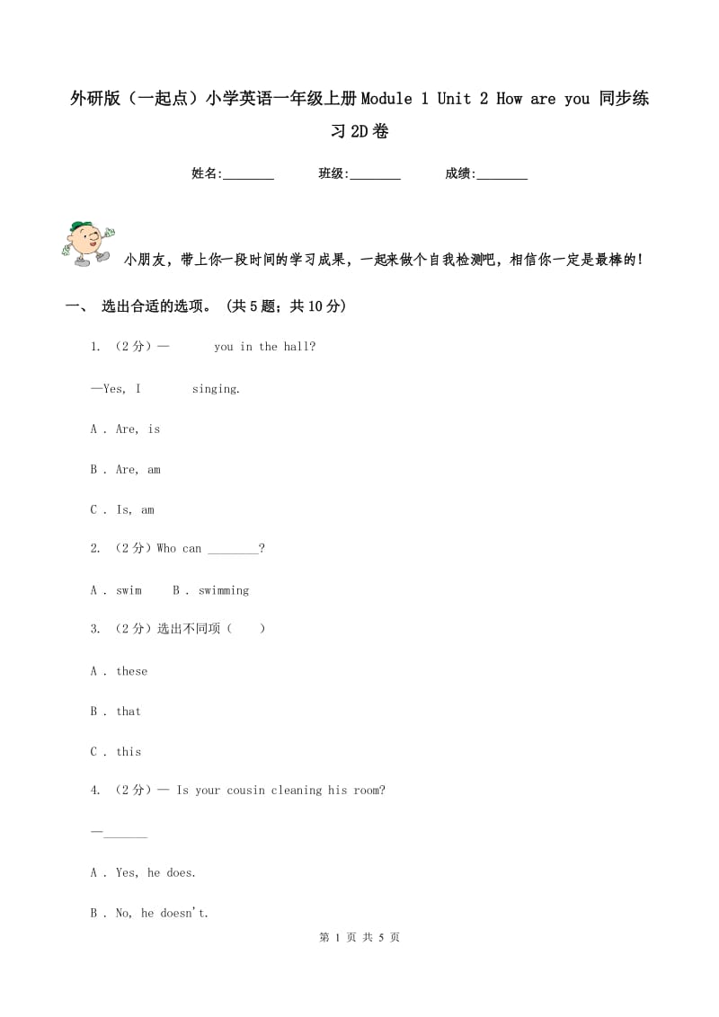 外研版（一起点）小学英语一年级上册Module 1 Unit 2 How are you 同步练习2D卷_第1页