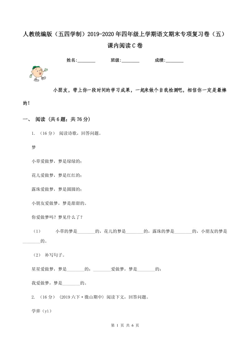 人教统编版（五四学制）2019-2020年四年级上学期语文期末专项复习卷（五）课内阅读C卷_第1页