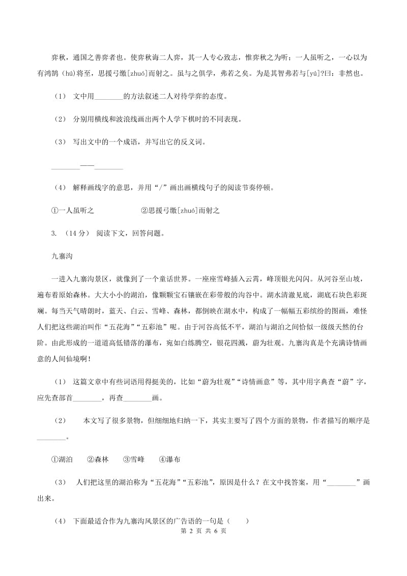 人教统编版（五四学制）2019-2020年四年级上学期语文期末专项复习卷（五）课内阅读C卷_第2页