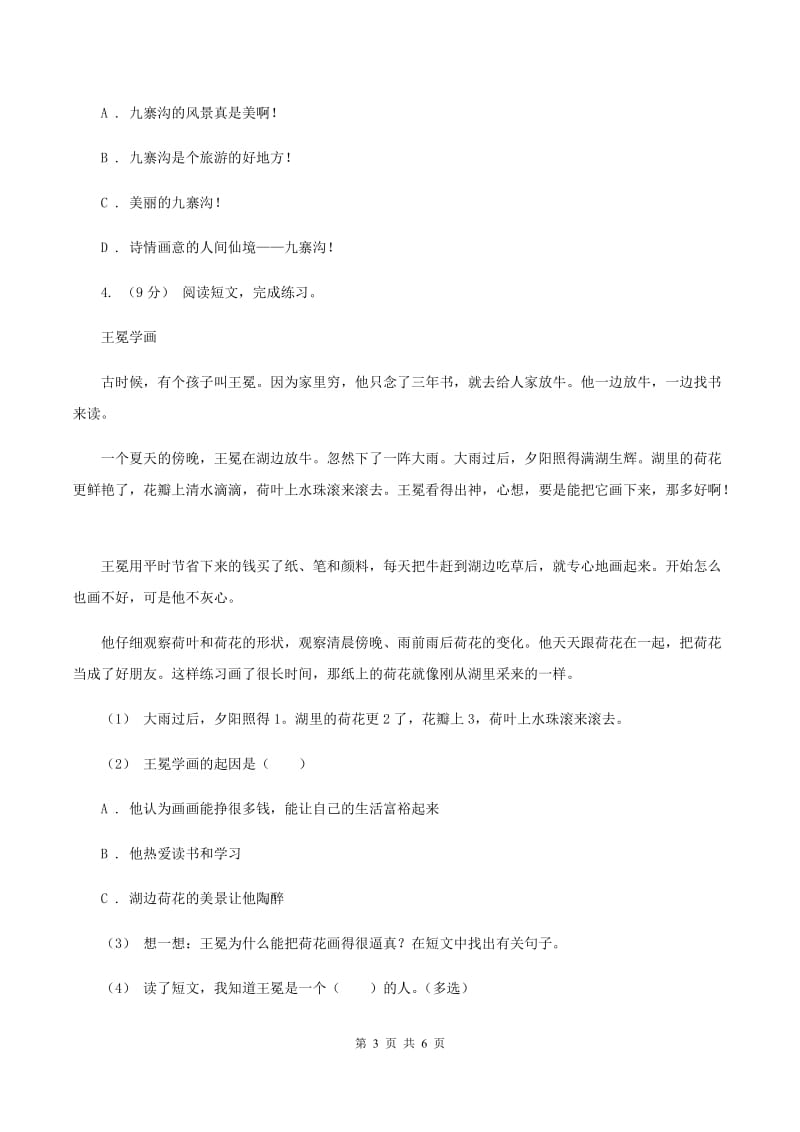 人教统编版（五四学制）2019-2020年四年级上学期语文期末专项复习卷（五）课内阅读C卷_第3页