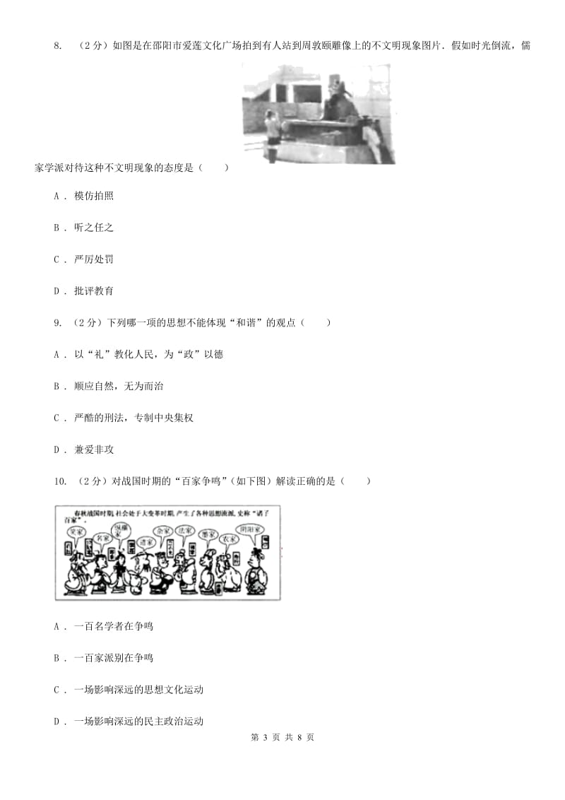 2019-2020学年部编版初中历史七年级上册第二单元 第8课 百家争鸣 同步测试（I）卷_第3页