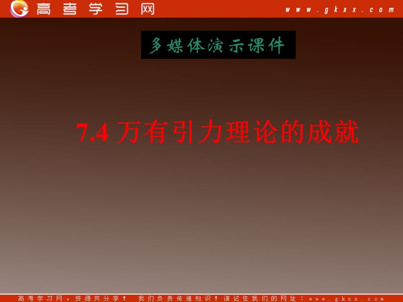 高一物理 6.4 万有引力理论的成就2课件_第2页