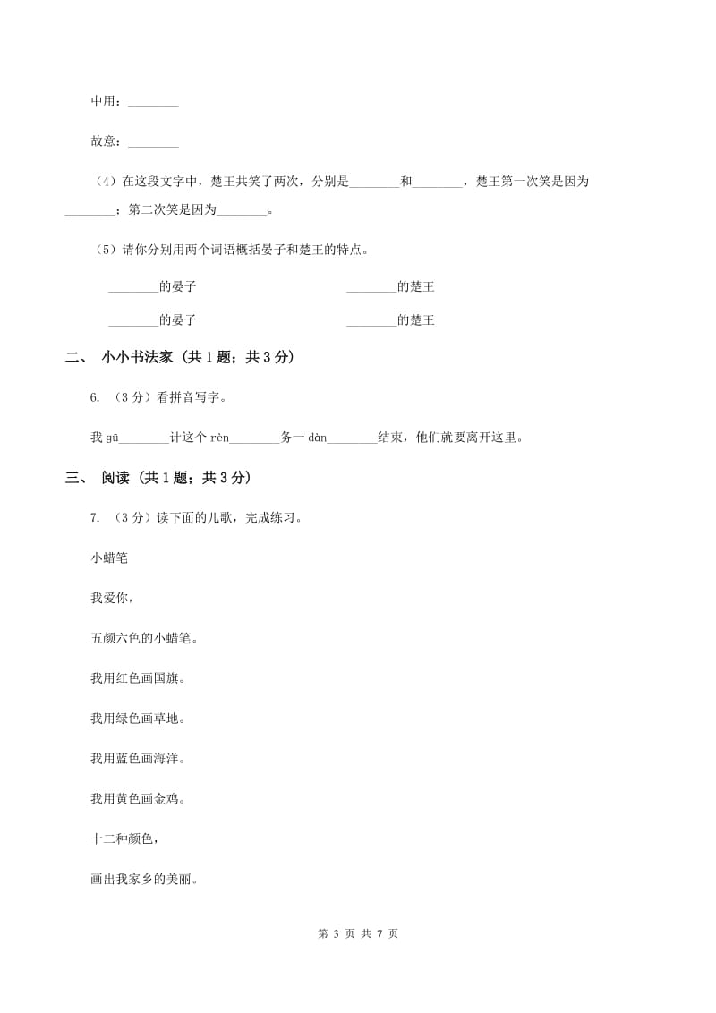 部编版小学语文一年级下册课文1.3一个接一个同步练习（II ）卷_第3页