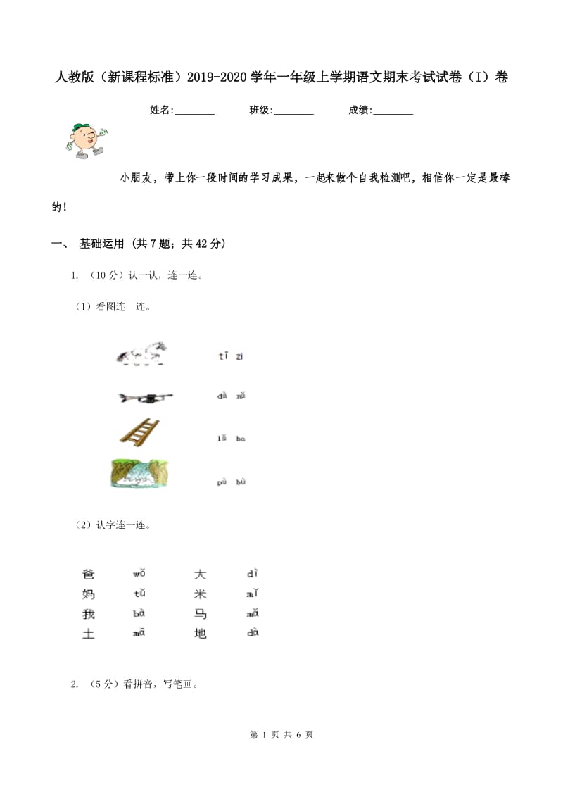 人教版（新课程标准）2019-2020学年一年级上学期语文期末考试试卷（I）卷_第1页