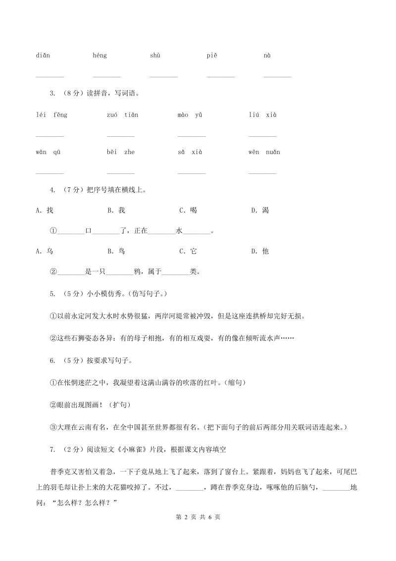 人教版（新课程标准）2019-2020学年一年级上学期语文期末考试试卷（I）卷_第2页