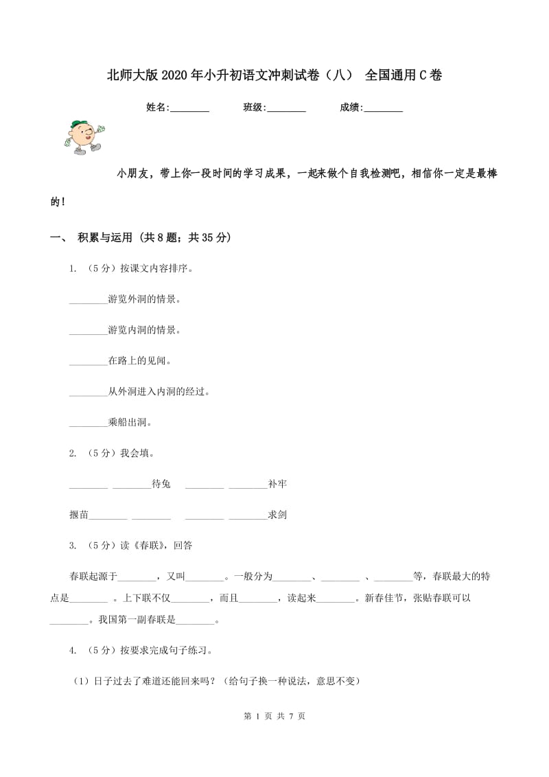 北师大版2020年小升初语文冲刺试卷（八） 全国通用C卷_第1页