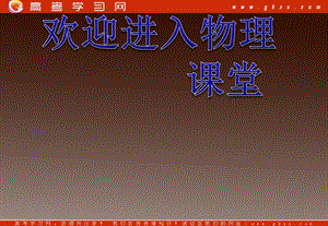 高一物理總復習課件 第五章 經(jīng)典力學與物理學革命 單元總結(jié) （粵教必修2）