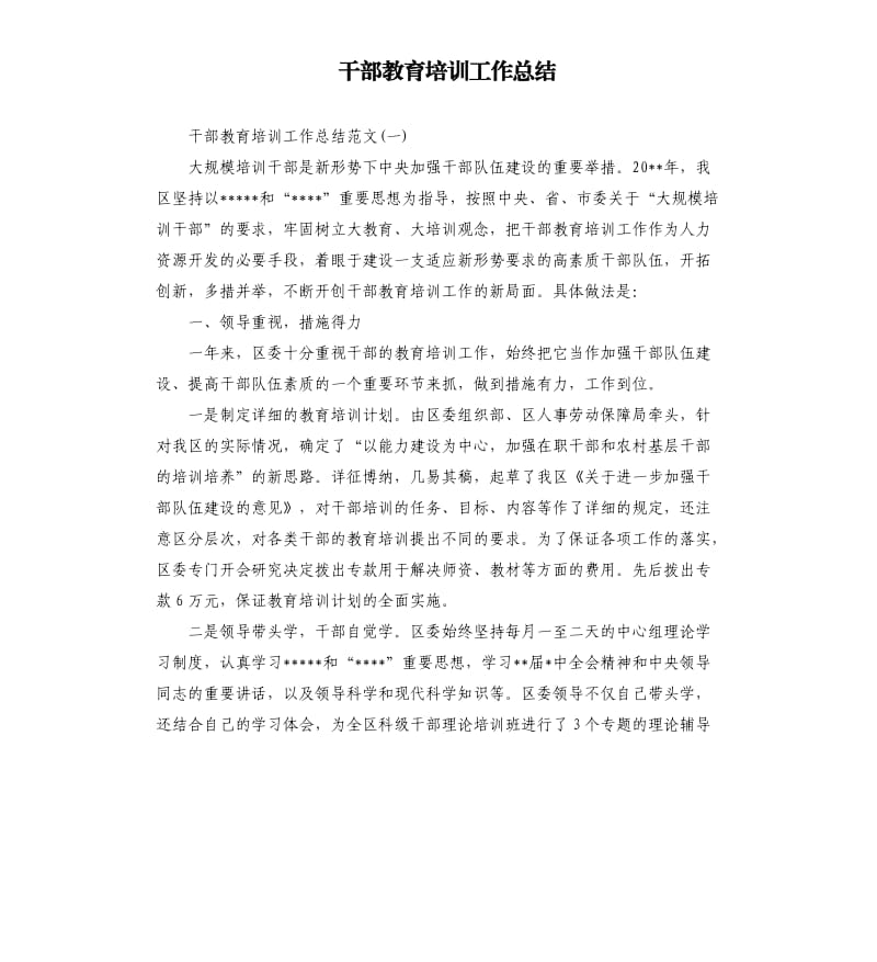 干部教育培训工作总结.docx_第1页