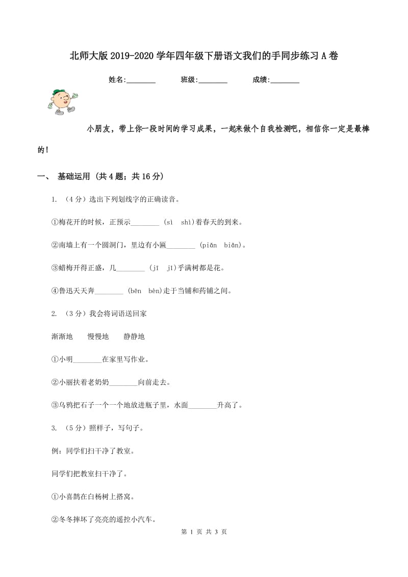 北师大版2019-2020学年四年级下册语文我们的手同步练习A卷_第1页