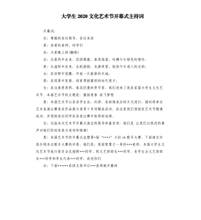 大学生2020文化艺术节开幕式主持词.docx_第1页