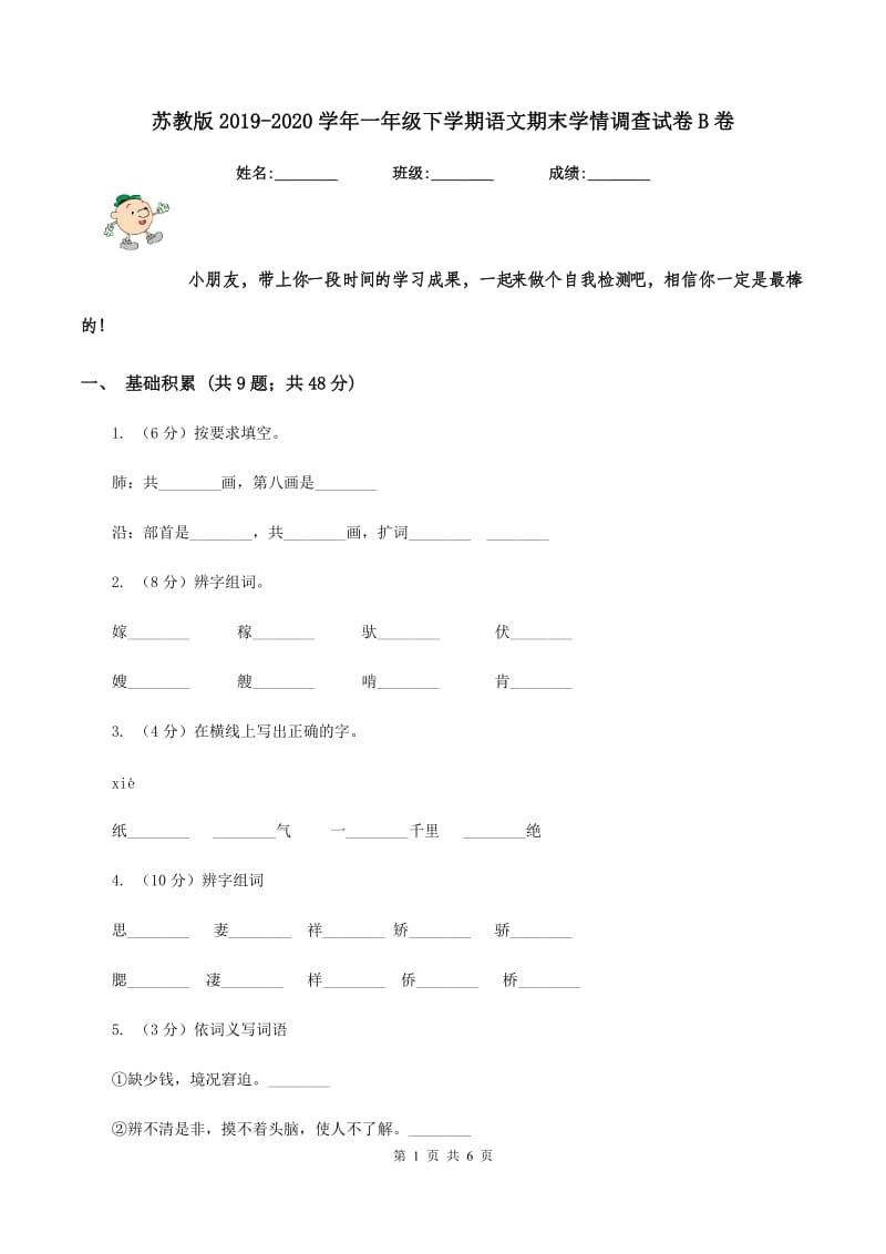 苏教版2019-2020学年一年级下学期语文期末学情调查试卷B卷_第1页