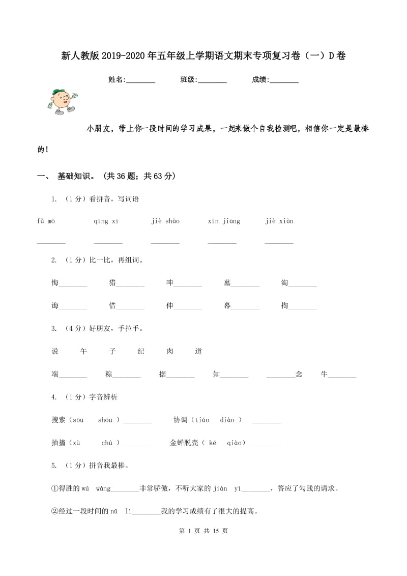 新人教版2019-2020年五年级上学期语文期末专项复习卷（一）D卷_第1页