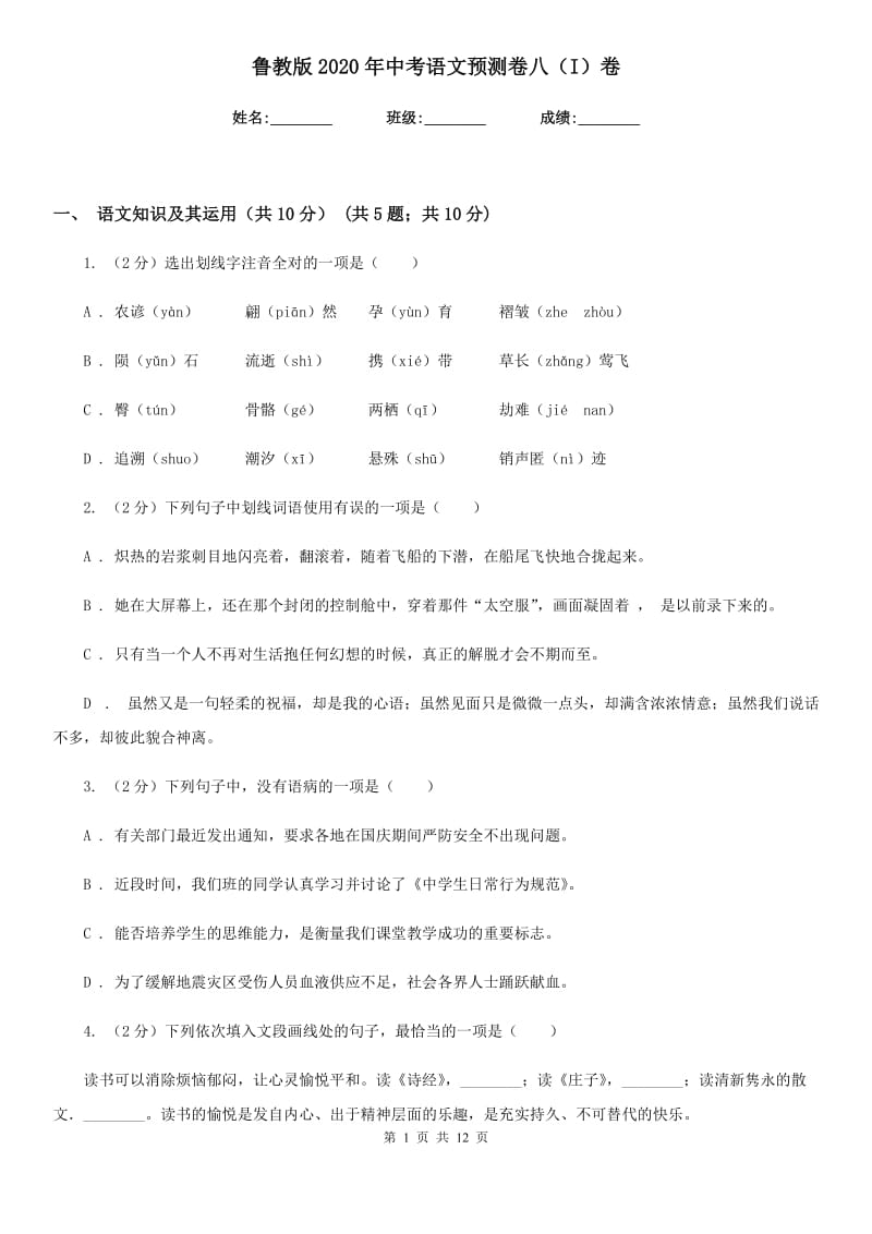 鲁教版2020年中考语文预测卷八（I）卷_第1页