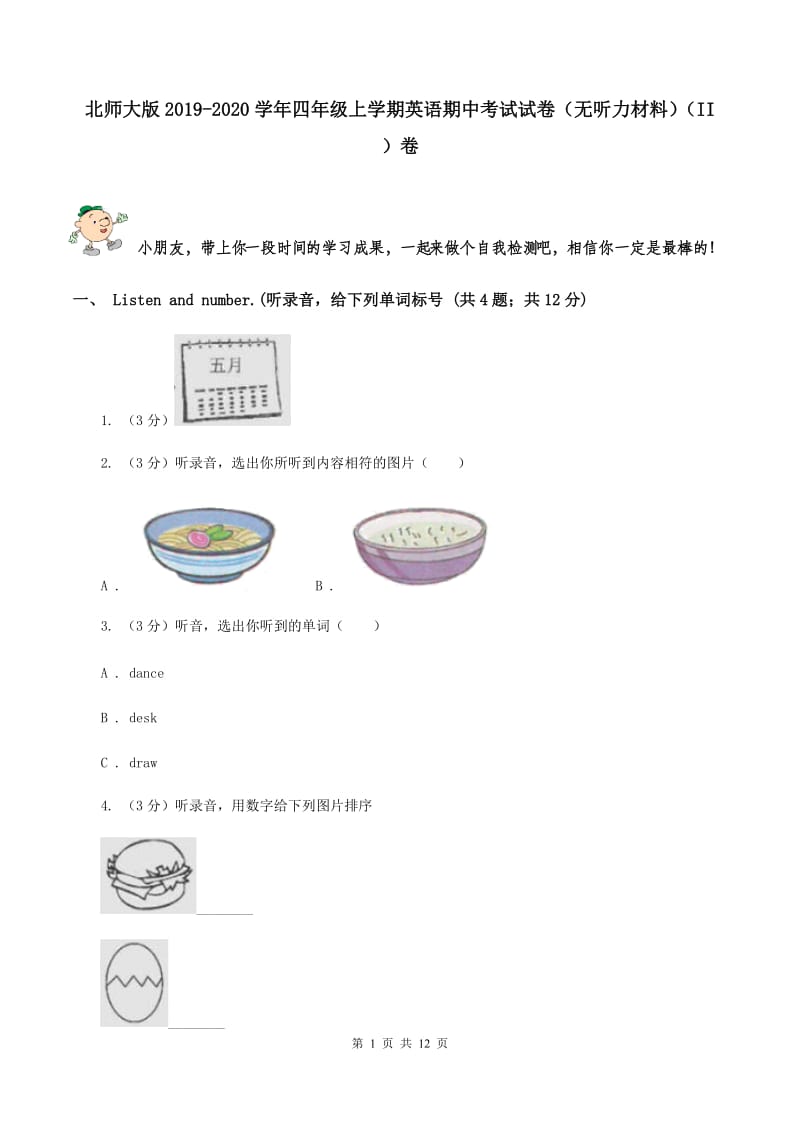 北师大版2019-2020学年四年级上学期英语期中考试试卷（无听力材料）（II ）卷_第1页