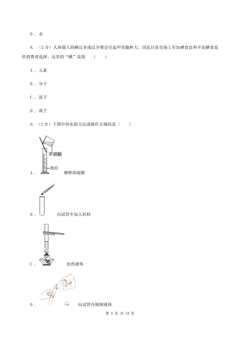 兰州市九年级下学期开学化学试卷A卷_第3页