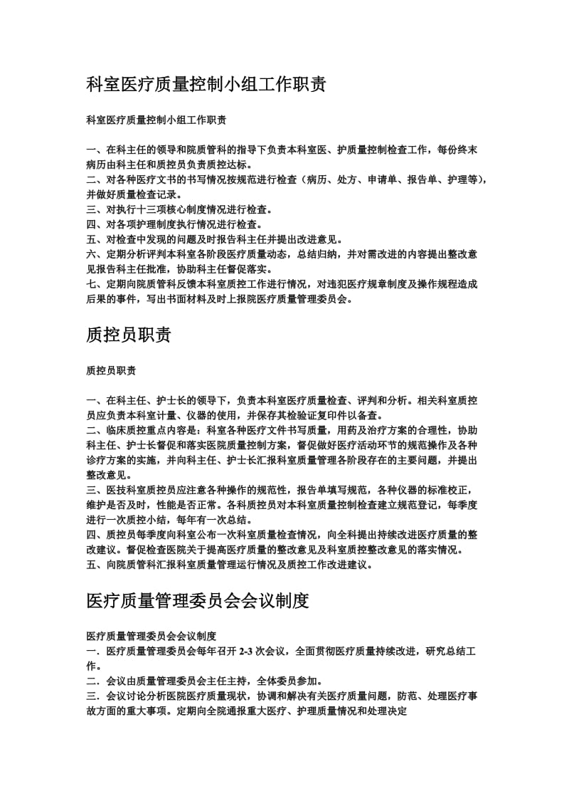 科室医疗质量控制小组工作职责_第1页