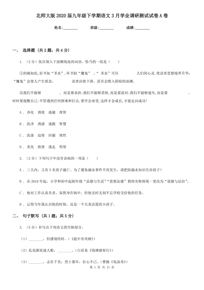 北师大版2020届九年级下学期语文3月学业调研测试试卷A卷_第1页