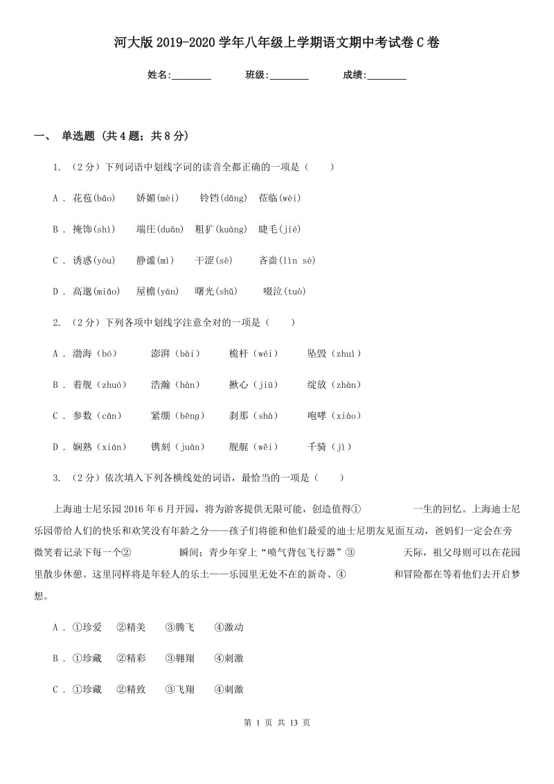 河大版2019-2020学年八年级上学期语文期中考试卷C卷_第1页