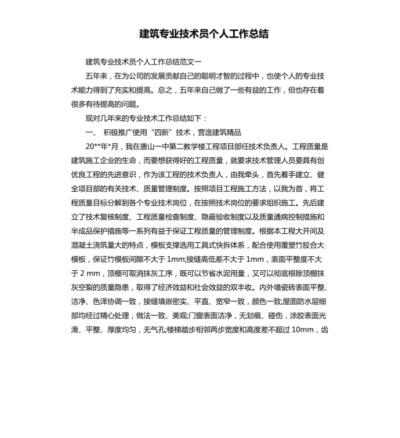 建筑专业技术员个人工作总结.docx_第1页