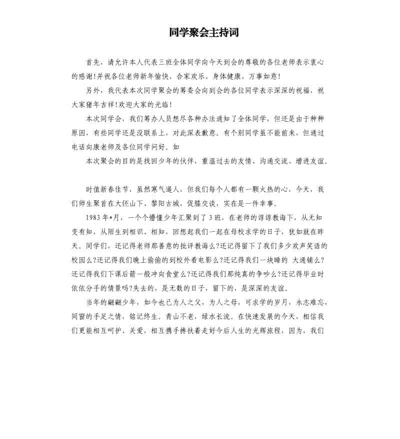 同学聚会主持词（三）.docx_第1页