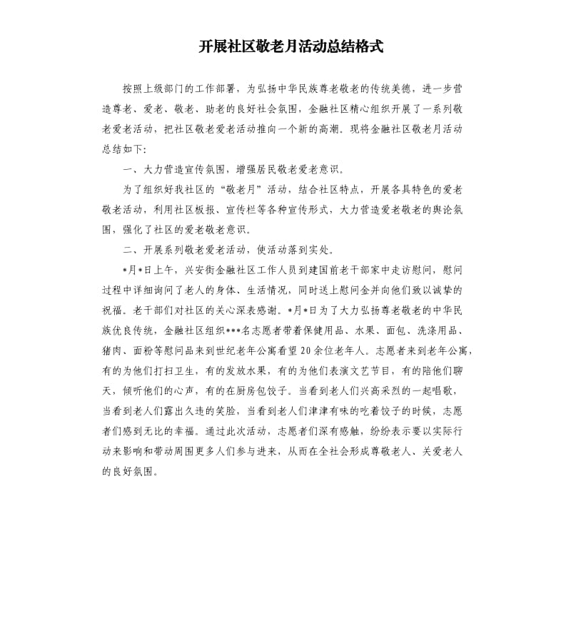 开展社区敬老月活动总结格式.docx_第1页