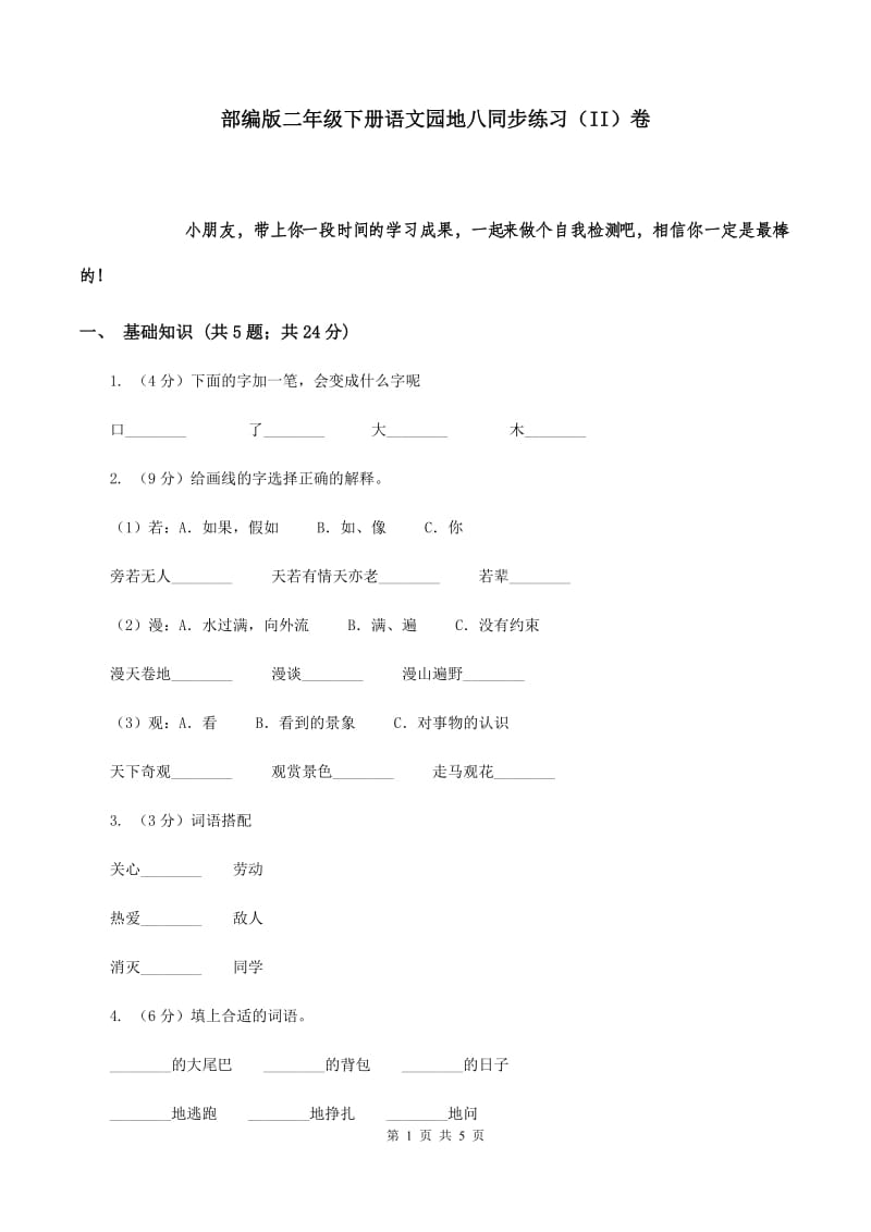 部编版二年级下册语文园地八同步练习（II）卷_第1页