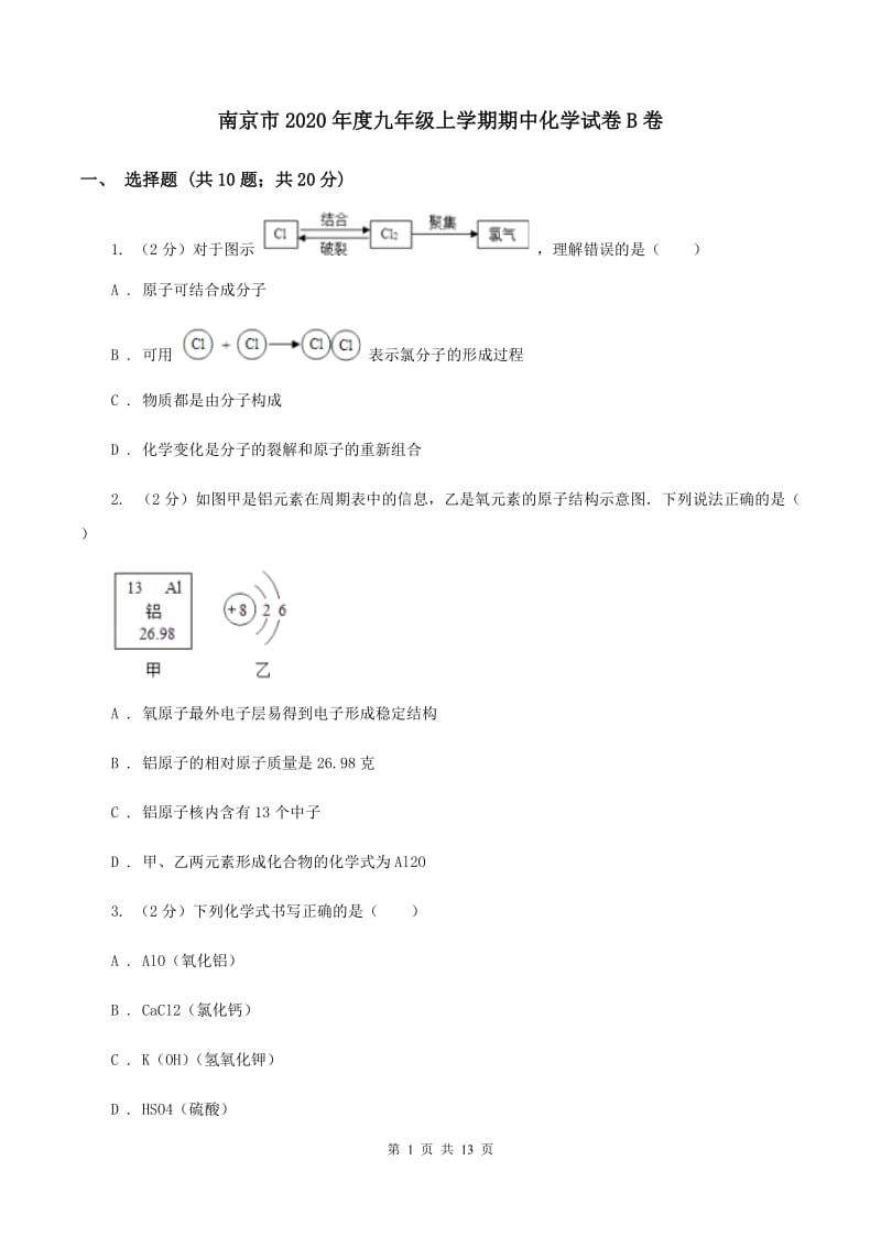 南京市2020年度九年级上学期期中化学试卷B卷_第1页