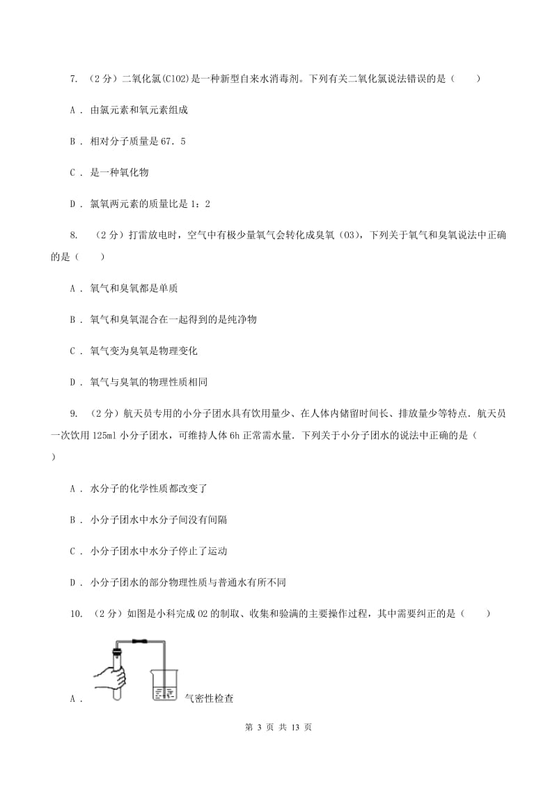 南京市2020年度九年级上学期期中化学试卷B卷_第3页