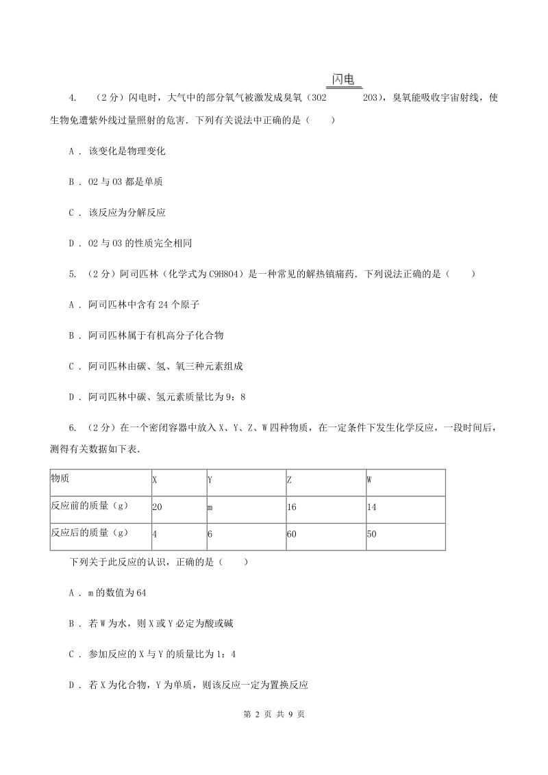 上海市中考化学模拟试卷（II）卷新版_第2页