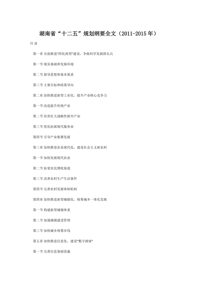 湖南省“十二五”规划纲要全文(2011-2015年)_第1页