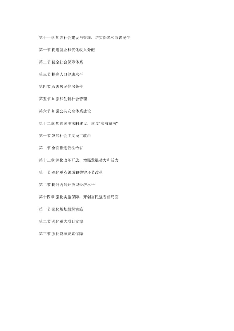 湖南省“十二五”规划纲要全文(2011-2015年)_第3页