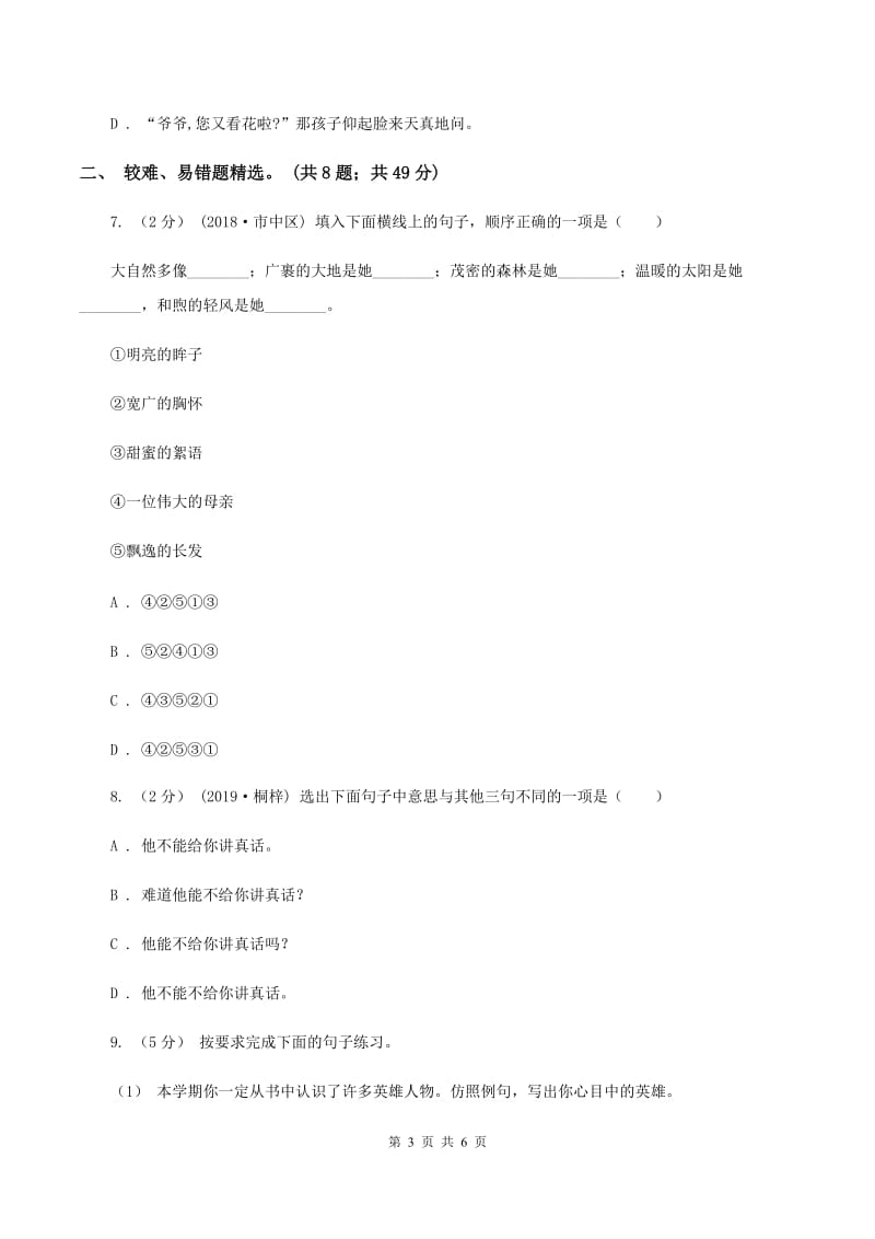 新人教版2019-2020年四年级上学期语文期末专项复习卷（三）句子（I）卷_第3页