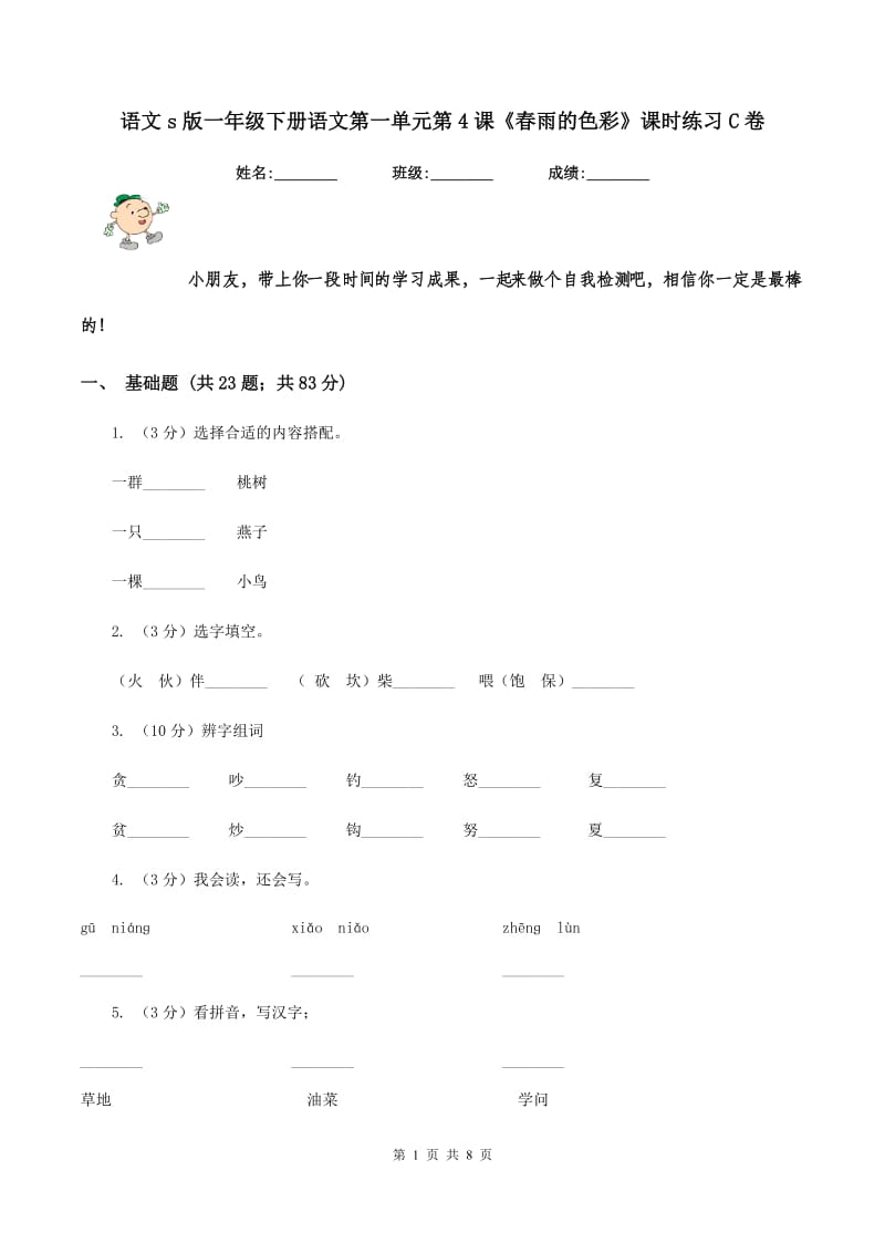 语文s版一年级下册语文第一单元第4课《春雨的色彩》课时练习C卷_第1页