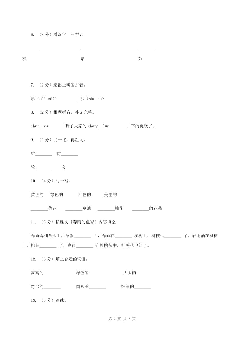 语文s版一年级下册语文第一单元第4课《春雨的色彩》课时练习C卷_第2页