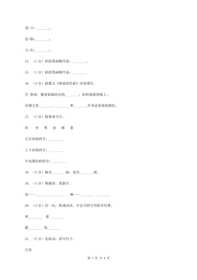 语文s版一年级下册语文第一单元第4课《春雨的色彩》课时练习C卷_第3页