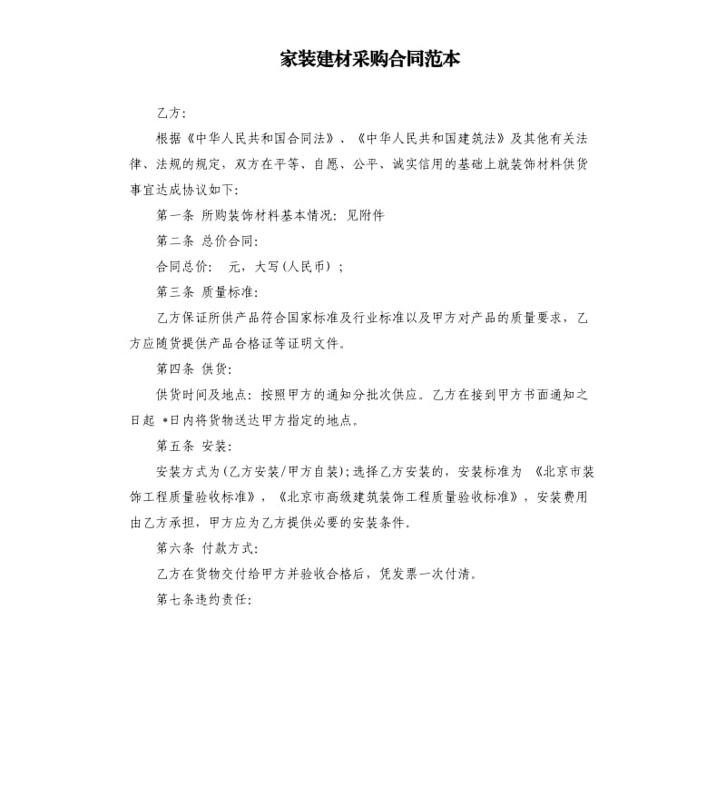 家装建材采购合同范本.docx_第1页