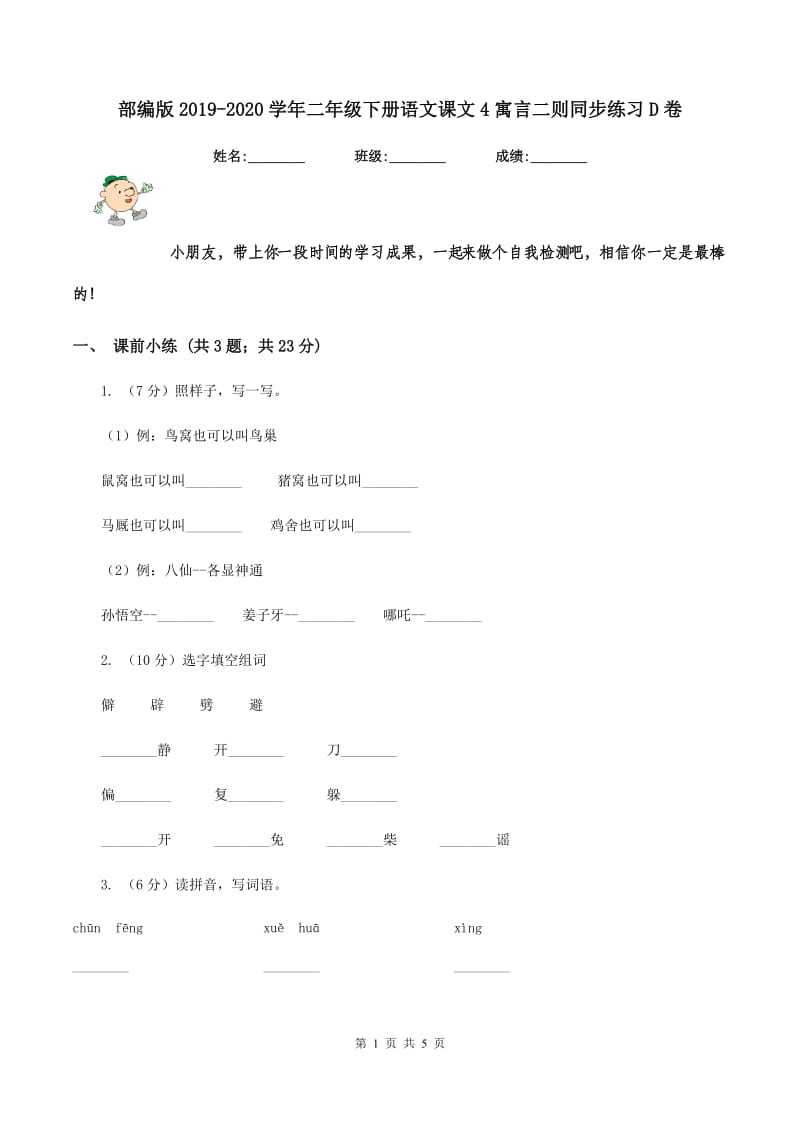 部编版2019-2020学年二年级下册语文课文4寓言二则同步练习D卷_第1页