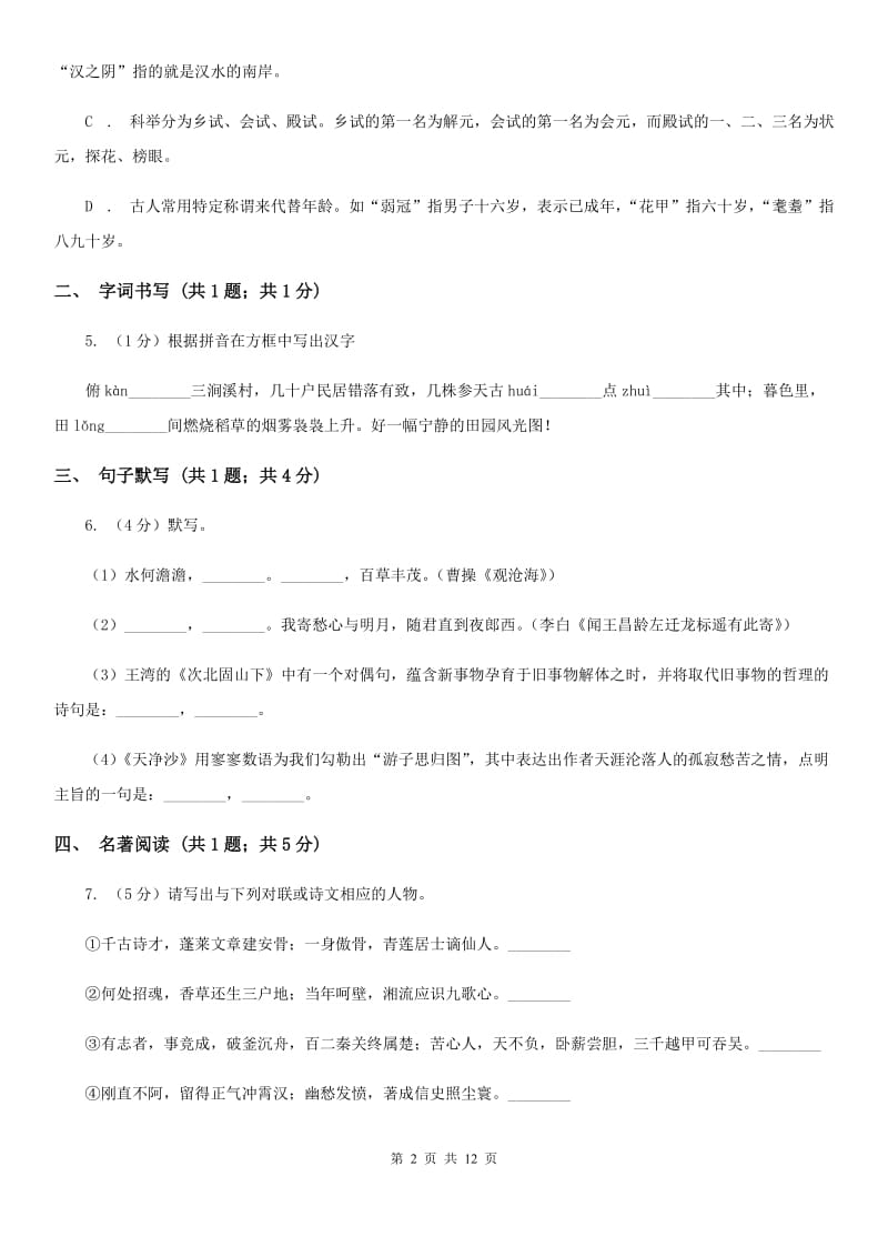 黑龙江省2020年九年级上学期语文10月月考试卷A卷_第2页