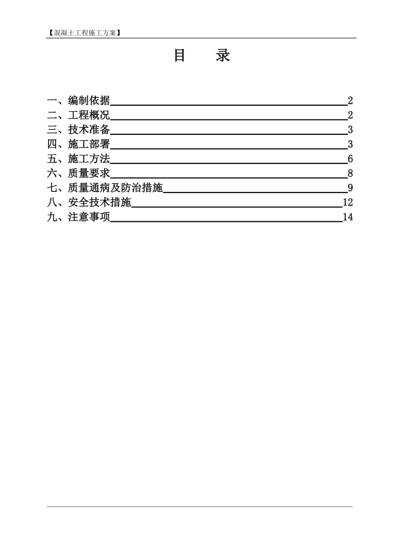 混凝土工程施工方案_第2页