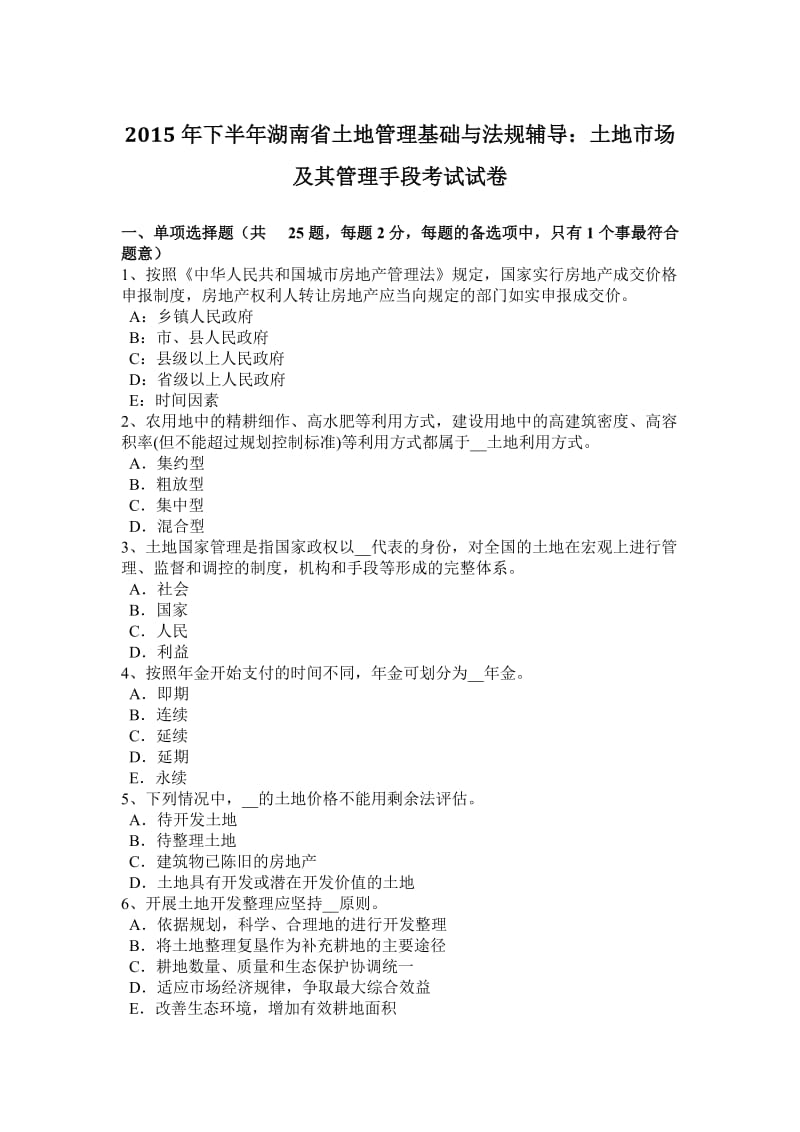 2015年下半年湖南省土地管理基础与法规辅导：土地市场及其管理手段考试试卷_第1页