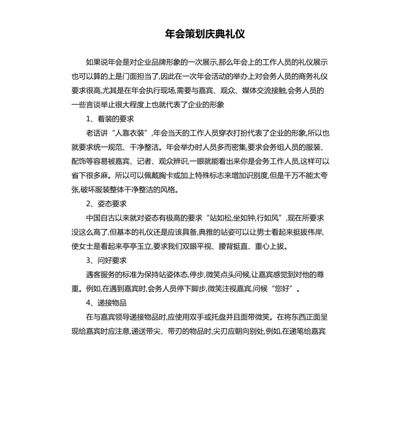 年会策划庆典礼仪.docx_第1页