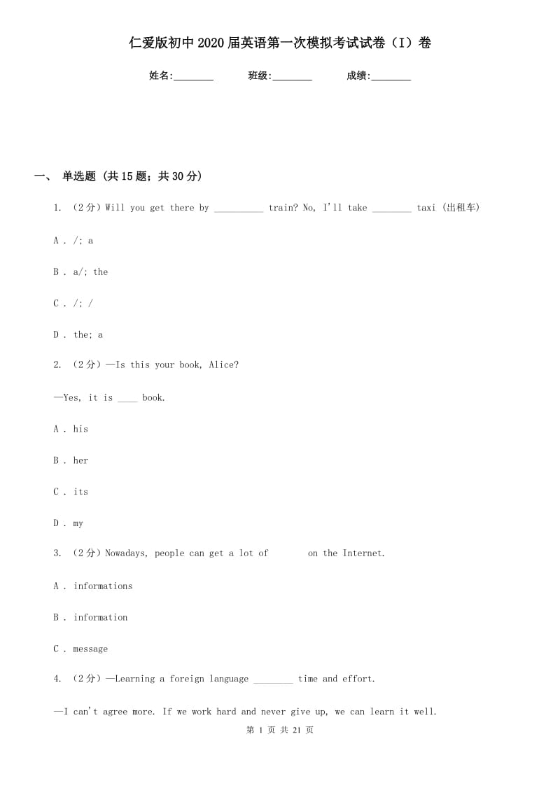 仁爱版初中2020届英语第一次模拟考试试卷（I）卷_第1页