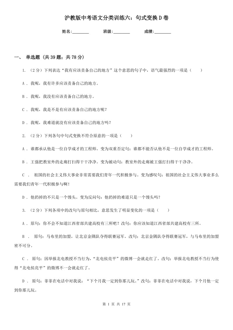 沪教版中考语文分类训练六：句式变换D卷_第1页