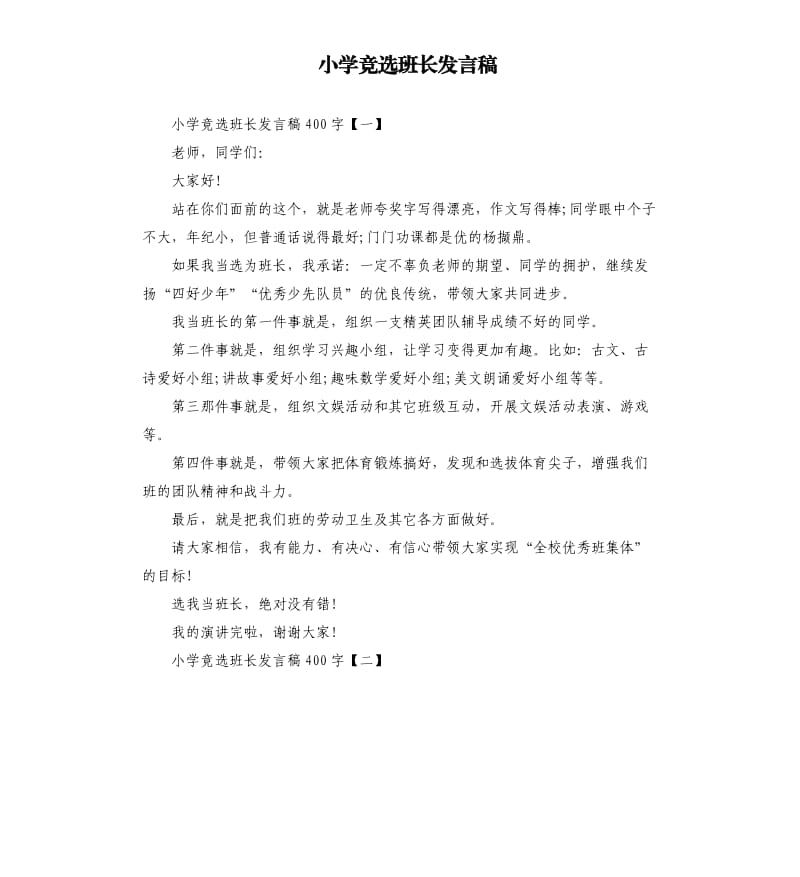 小学竞选班长发言稿.docx_第1页