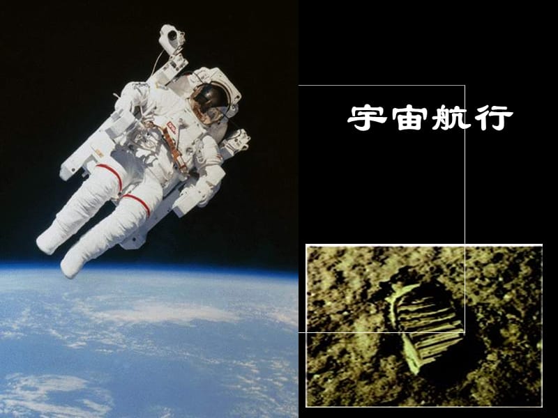 高中物理《宇宙航行》课件四（16张PPT）（新人教版必修2）_第1页