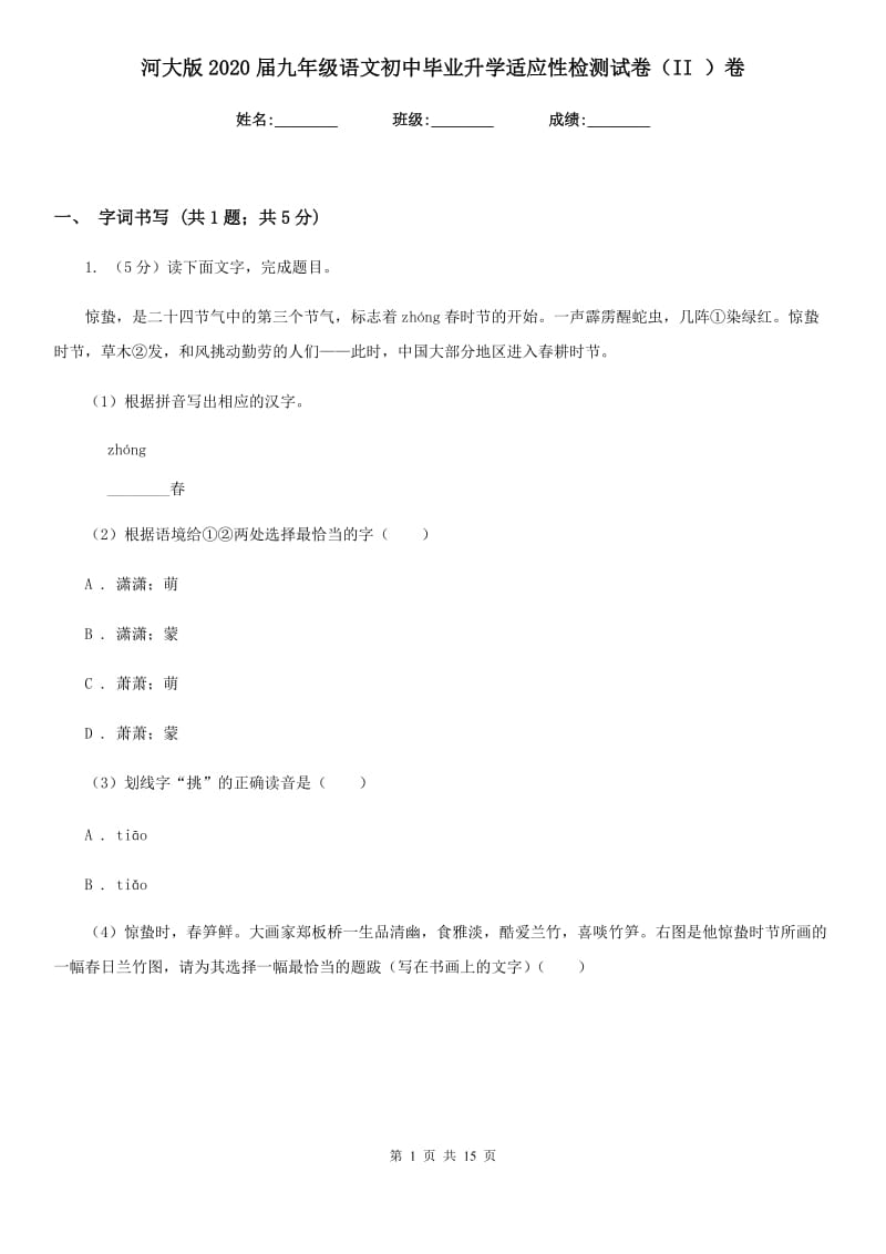 河大版2020届九年级语文初中毕业升学适应性检测试卷（II ）卷_第1页