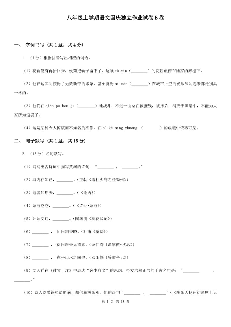 八年级上学期语文国庆独立作业试卷B卷_第1页