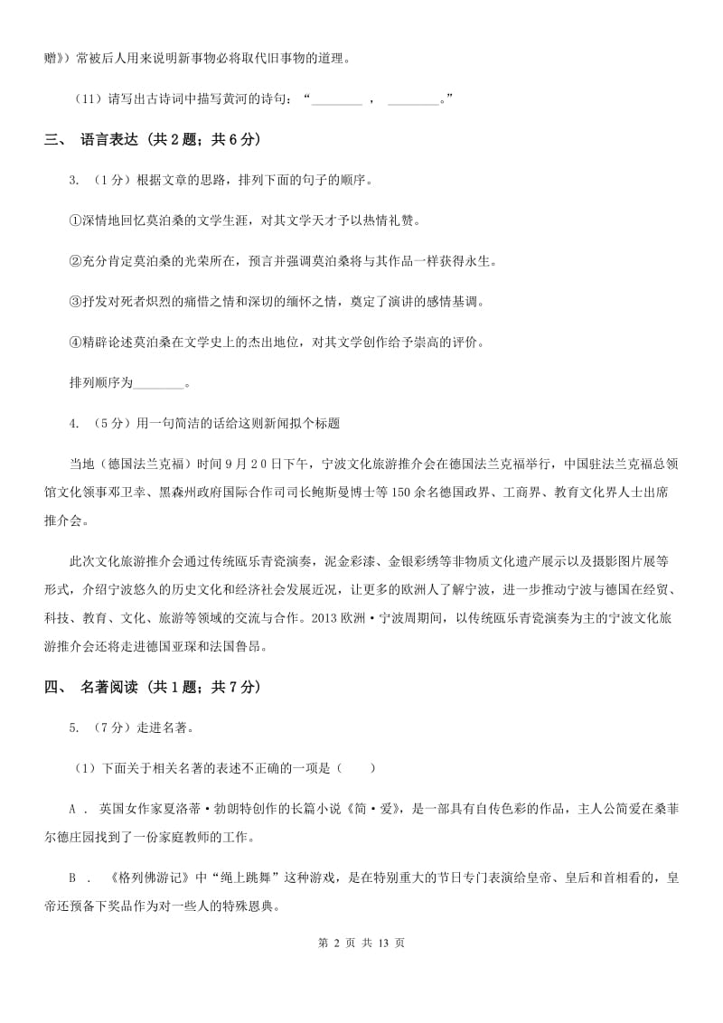 八年级上学期语文国庆独立作业试卷B卷_第2页